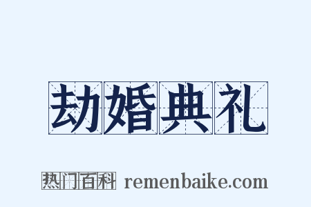 劫婚典礼是什么意思的图片
